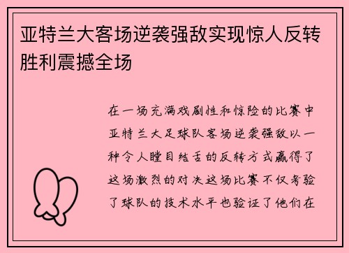 亚特兰大客场逆袭强敌实现惊人反转胜利震撼全场