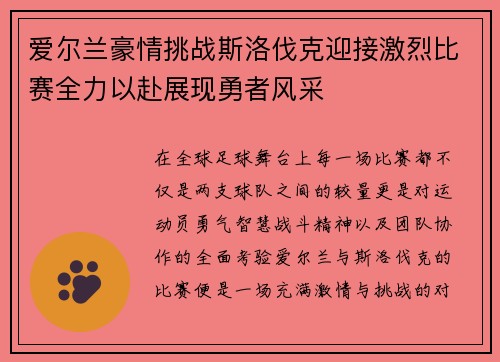 爱尔兰豪情挑战斯洛伐克迎接激烈比赛全力以赴展现勇者风采