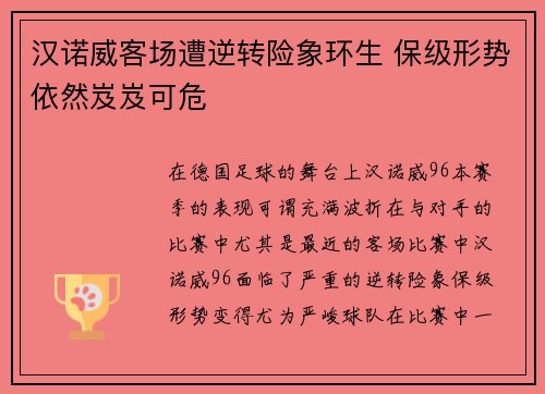汉诺威客场遭逆转险象环生 保级形势依然岌岌可危