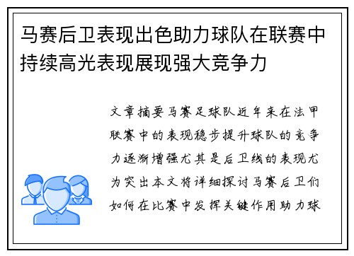 马赛后卫表现出色助力球队在联赛中持续高光表现展现强大竞争力