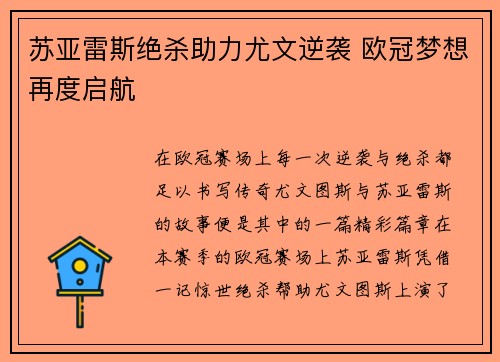 苏亚雷斯绝杀助力尤文逆袭 欧冠梦想再度启航