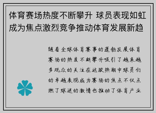 体育赛场热度不断攀升 球员表现如虹成为焦点激烈竞争推动体育发展新趋势
