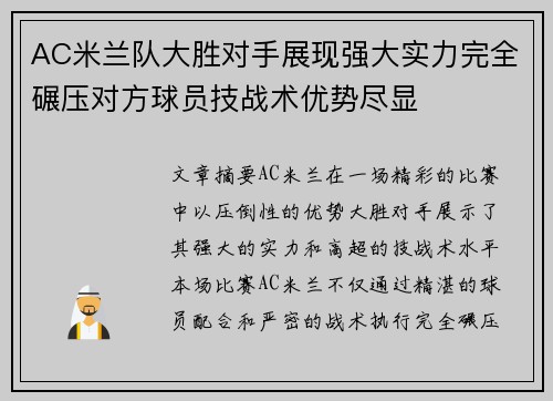 AC米兰队大胜对手展现强大实力完全碾压对方球员技战术优势尽显