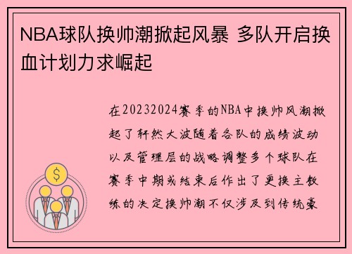 NBA球队换帅潮掀起风暴 多队开启换血计划力求崛起