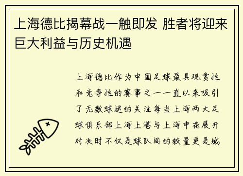 上海德比揭幕战一触即发 胜者将迎来巨大利益与历史机遇