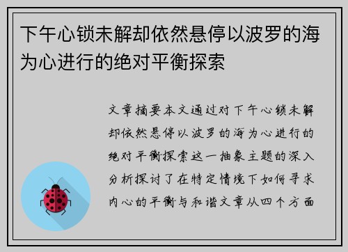 下午心锁未解却依然悬停以波罗的海为心进行的绝对平衡探索