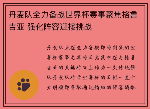 丹麦队全力备战世界杯赛事聚焦格鲁吉亚 强化阵容迎接挑战