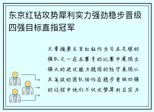 东京红钻攻势犀利实力强劲稳步晋级四强目标直指冠军