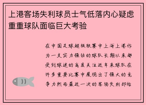 上港客场失利球员士气低落内心疑虑重重球队面临巨大考验