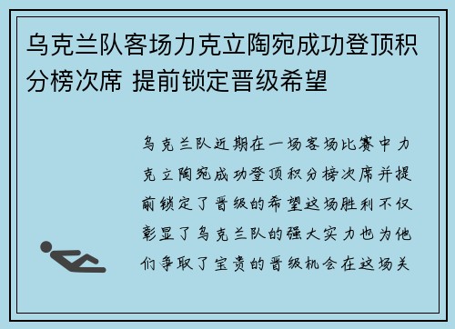 乌克兰队客场力克立陶宛成功登顶积分榜次席 提前锁定晋级希望