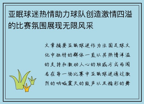 亚眠球迷热情助力球队创造激情四溢的比赛氛围展现无限风采