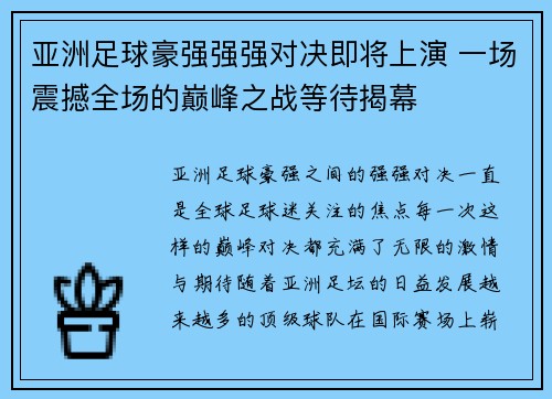 亚洲足球豪强强强对决即将上演 一场震撼全场的巅峰之战等待揭幕