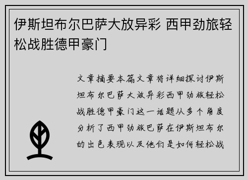 伊斯坦布尔巴萨大放异彩 西甲劲旅轻松战胜德甲豪门