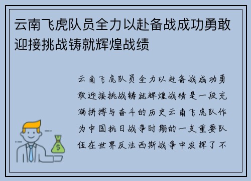 云南飞虎队员全力以赴备战成功勇敢迎接挑战铸就辉煌战绩