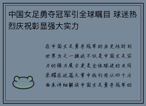 中国女足勇夺冠军引全球瞩目 球迷热烈庆祝彰显强大实力