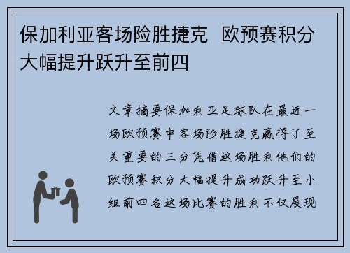 保加利亚客场险胜捷克  欧预赛积分大幅提升跃升至前四