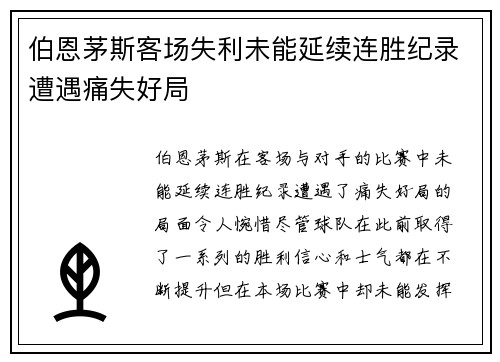 伯恩茅斯客场失利未能延续连胜纪录遭遇痛失好局