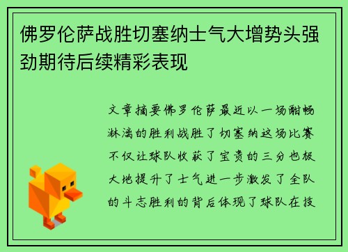 佛罗伦萨战胜切塞纳士气大增势头强劲期待后续精彩表现