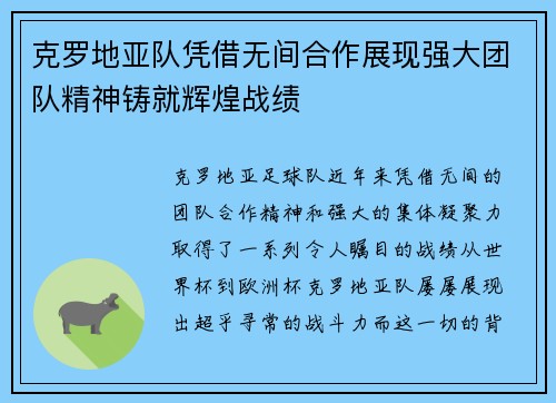 克罗地亚队凭借无间合作展现强大团队精神铸就辉煌战绩
