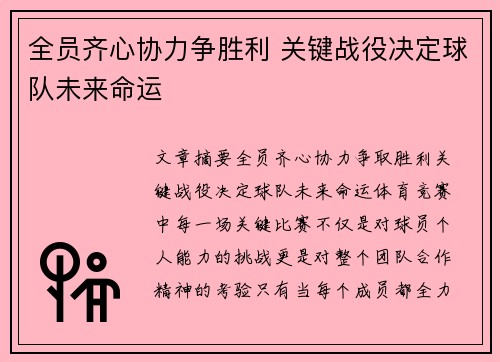 全员齐心协力争胜利 关键战役决定球队未来命运