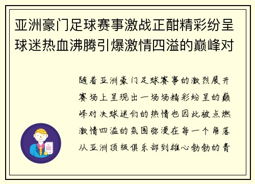 亚洲豪门足球赛事激战正酣精彩纷呈球迷热血沸腾引爆激情四溢的巅峰对决