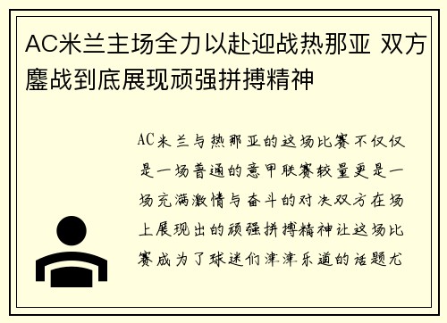 AC米兰主场全力以赴迎战热那亚 双方鏖战到底展现顽强拼搏精神