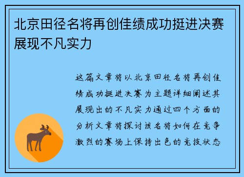 北京田径名将再创佳绩成功挺进决赛展现不凡实力