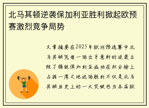 北马其顿逆袭保加利亚胜利掀起欧预赛激烈竞争局势