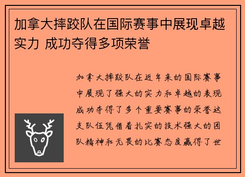 加拿大摔跤队在国际赛事中展现卓越实力 成功夺得多项荣誉