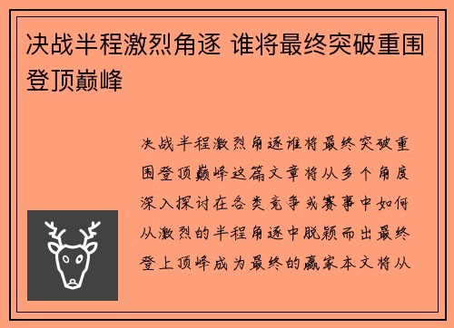决战半程激烈角逐 谁将最终突破重围登顶巅峰