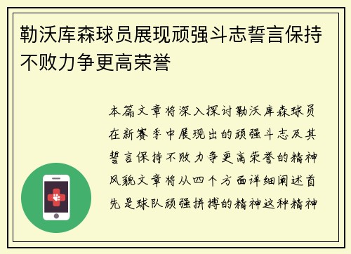 勒沃库森球员展现顽强斗志誓言保持不败力争更高荣誉