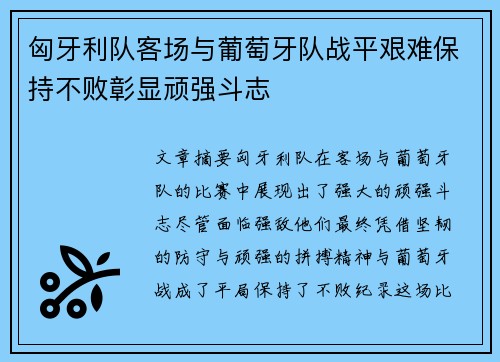 匈牙利队客场与葡萄牙队战平艰难保持不败彰显顽强斗志