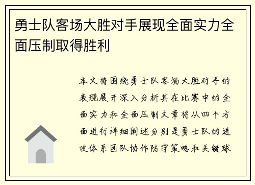 勇士队客场大胜对手展现全面实力全面压制取得胜利