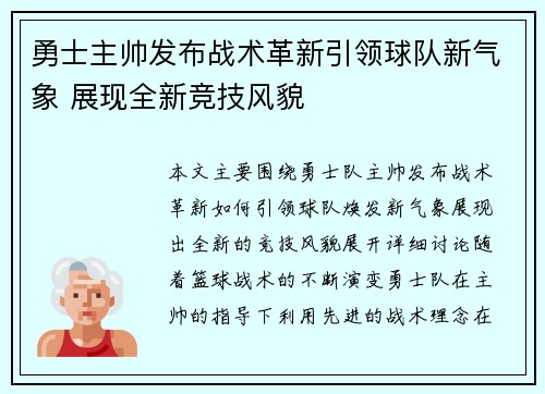 勇士主帅发布战术革新引领球队新气象 展现全新竞技风貌
