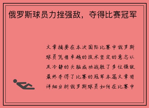 俄罗斯球员力挫强敌，夺得比赛冠军