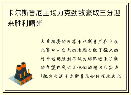 卡尔斯鲁厄主场力克劲敌豪取三分迎来胜利曙光