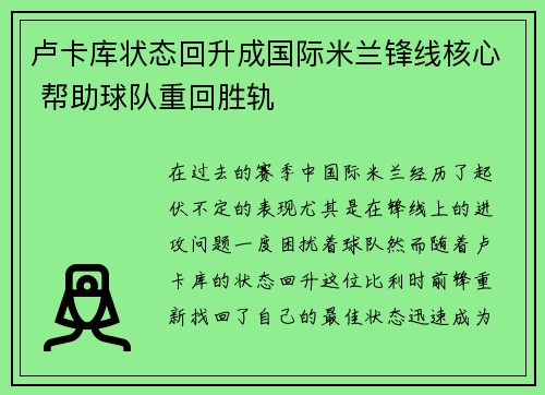 卢卡库状态回升成国际米兰锋线核心 帮助球队重回胜轨