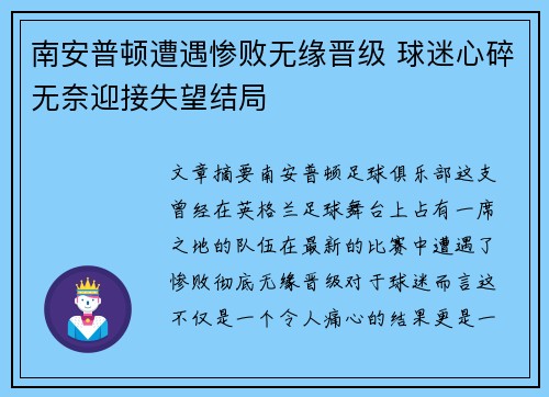 南安普顿遭遇惨败无缘晋级 球迷心碎无奈迎接失望结局