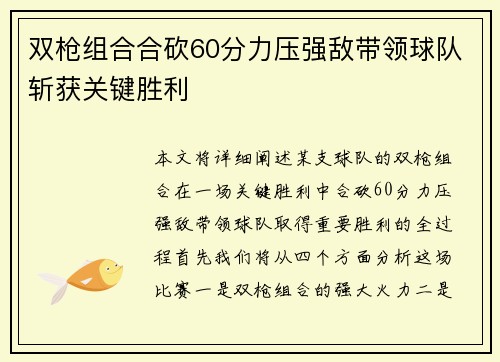 双枪组合合砍60分力压强敌带领球队斩获关键胜利