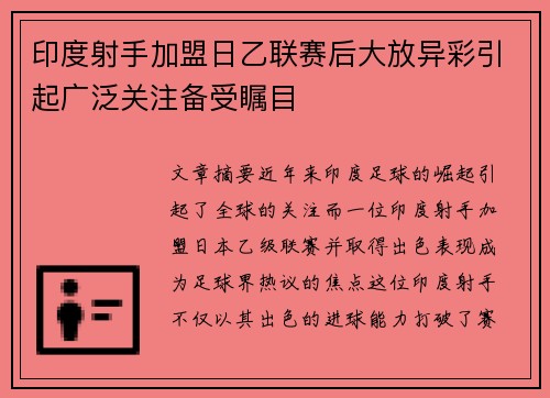印度射手加盟日乙联赛后大放异彩引起广泛关注备受瞩目