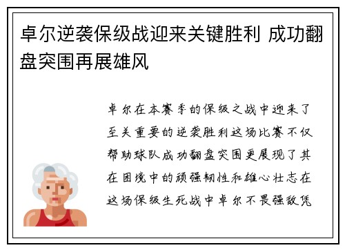 卓尔逆袭保级战迎来关键胜利 成功翻盘突围再展雄风