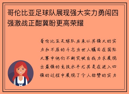 哥伦比亚足球队展现强大实力勇闯四强激战正酣冀盼更高荣耀