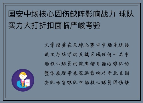 国安中场核心因伤缺阵影响战力 球队实力大打折扣面临严峻考验