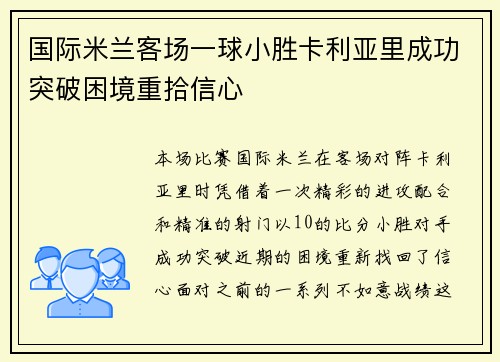 国际米兰客场一球小胜卡利亚里成功突破困境重拾信心