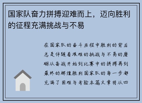 国家队奋力拼搏迎难而上，迈向胜利的征程充满挑战与不易