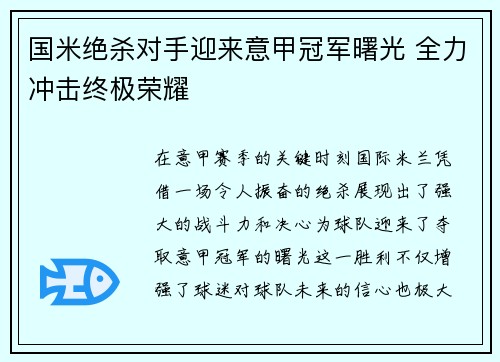 国米绝杀对手迎来意甲冠军曙光 全力冲击终极荣耀