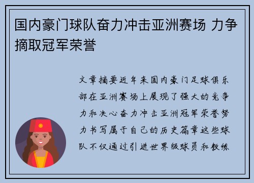 国内豪门球队奋力冲击亚洲赛场 力争摘取冠军荣誉