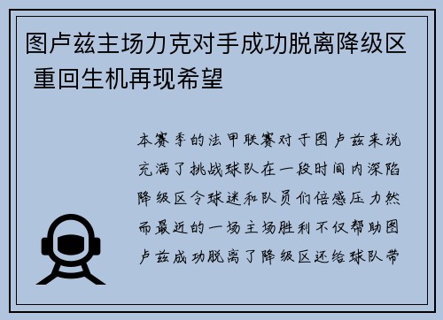 图卢兹主场力克对手成功脱离降级区 重回生机再现希望