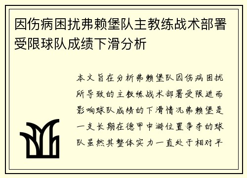 因伤病困扰弗赖堡队主教练战术部署受限球队成绩下滑分析