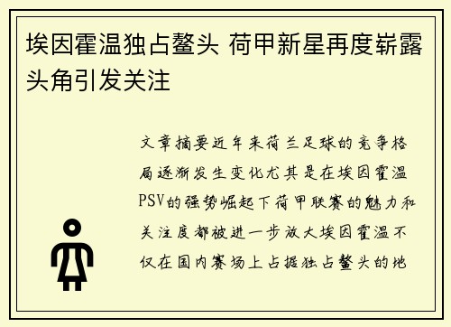 埃因霍温独占鳌头 荷甲新星再度崭露头角引发关注